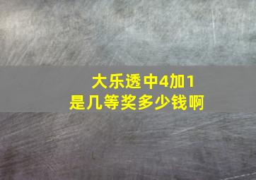 大乐透中4加1是几等奖多少钱啊