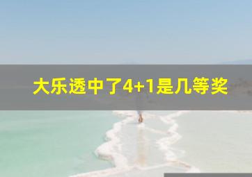 大乐透中了4+1是几等奖