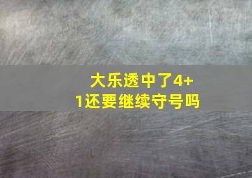 大乐透中了4+1还要继续守号吗