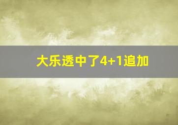 大乐透中了4+1追加