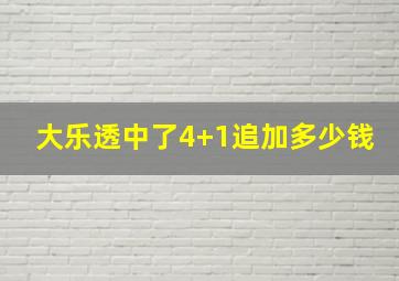 大乐透中了4+1追加多少钱