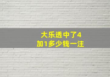 大乐透中了4加1多少钱一注