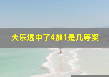 大乐透中了4加1是几等奖