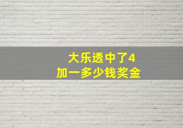 大乐透中了4加一多少钱奖金