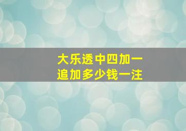 大乐透中四加一追加多少钱一注