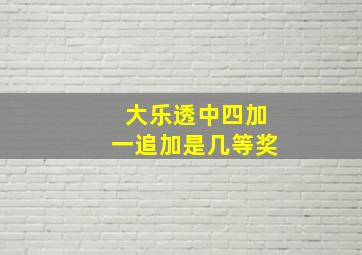 大乐透中四加一追加是几等奖