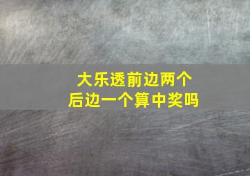 大乐透前边两个后边一个算中奖吗