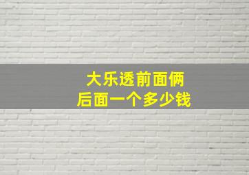 大乐透前面俩后面一个多少钱