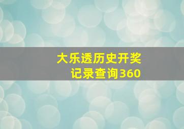 大乐透历史开奖记录查询360