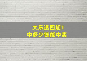 大乐透四加1中多少钱能中奖