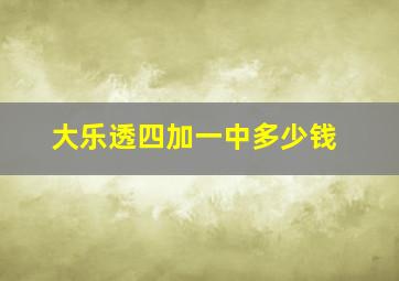 大乐透四加一中多少钱