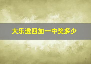 大乐透四加一中奖多少