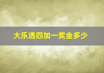 大乐透四加一奖金多少