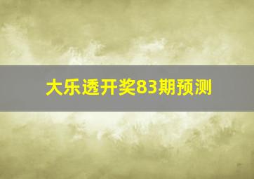 大乐透开奖83期预测