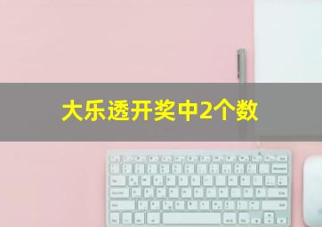 大乐透开奖中2个数