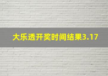 大乐透开奖时间结果3.17