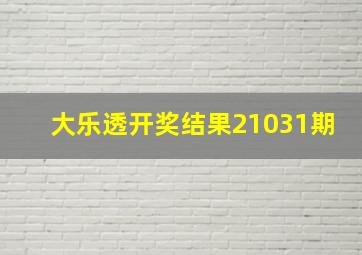 大乐透开奖结果21031期