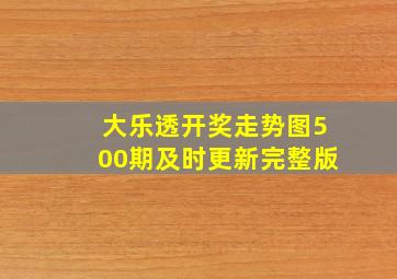 大乐透开奖走势图500期及时更新完整版