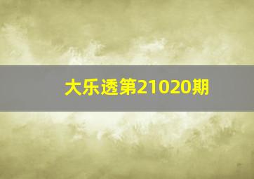 大乐透第21020期