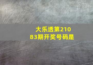 大乐透第21083期开奖号码是