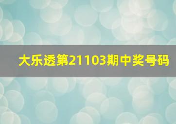 大乐透第21103期中奖号码