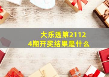 大乐透第21124期开奖结果是什么