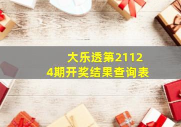 大乐透第21124期开奖结果查询表