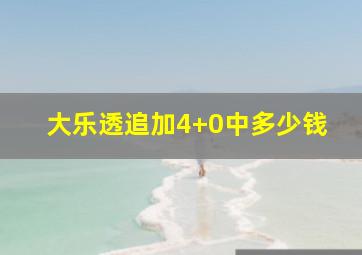 大乐透追加4+0中多少钱