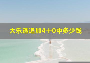 大乐透追加4十0中多少钱