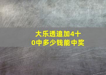 大乐透追加4十0中多少钱能中奖