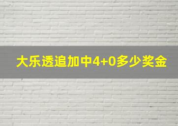 大乐透追加中4+0多少奖金