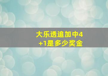 大乐透追加中4+1是多少奖金