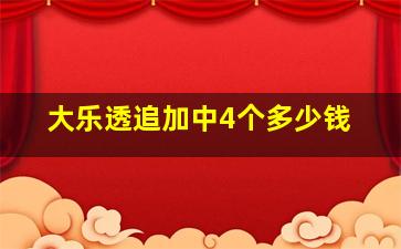 大乐透追加中4个多少钱