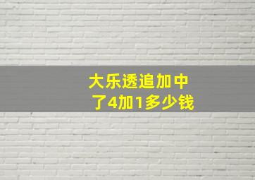 大乐透追加中了4加1多少钱