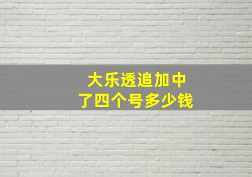 大乐透追加中了四个号多少钱