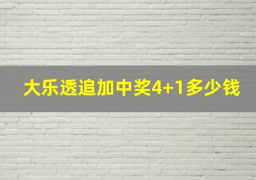 大乐透追加中奖4+1多少钱