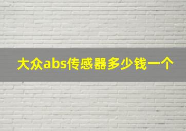 大众abs传感器多少钱一个