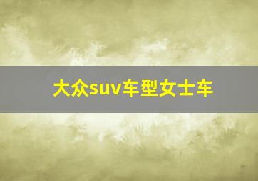 大众suv车型女士车