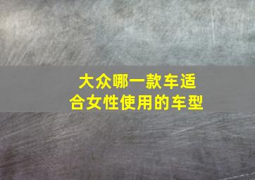 大众哪一款车适合女性使用的车型