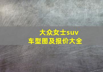 大众女士suv车型图及报价大全