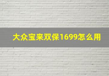 大众宝来双保1699怎么用