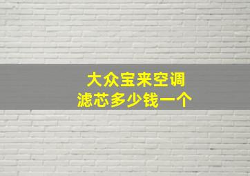 大众宝来空调滤芯多少钱一个