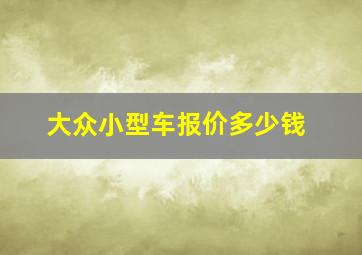 大众小型车报价多少钱