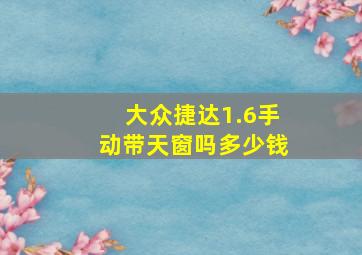 大众捷达1.6手动带天窗吗多少钱