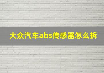 大众汽车abs传感器怎么拆