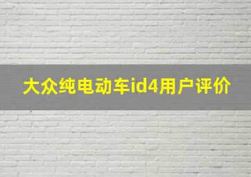 大众纯电动车id4用户评价