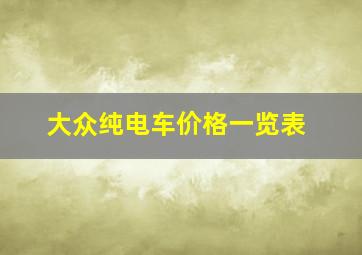 大众纯电车价格一览表