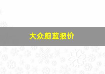 大众蔚蓝报价