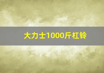 大力士1000斤杠铃