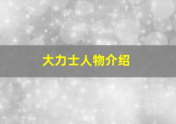 大力士人物介绍